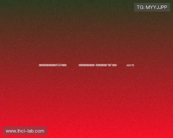 ✅体育直播🏆世界杯直播🏀NBA直播⚽- 冰城海关赴京沪全程监管 4万余只进口种禽“落户”黑龙江- sports